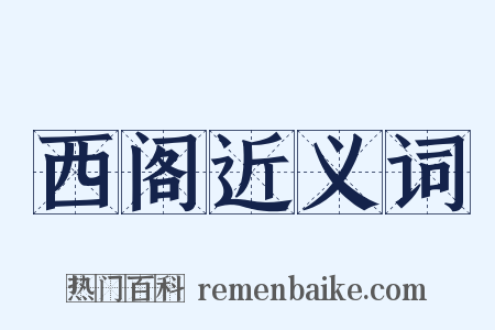 西阁近义词是什么意思的图片